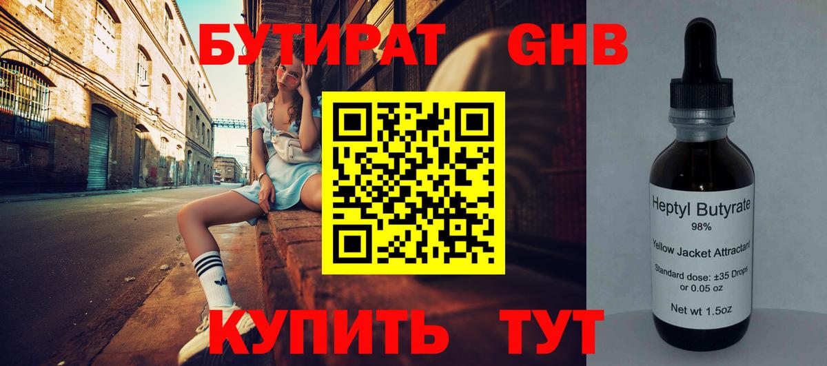 БУТИРАТ  Вход с VPN  Гусиноозёрск  БУТИРАТ GHB 